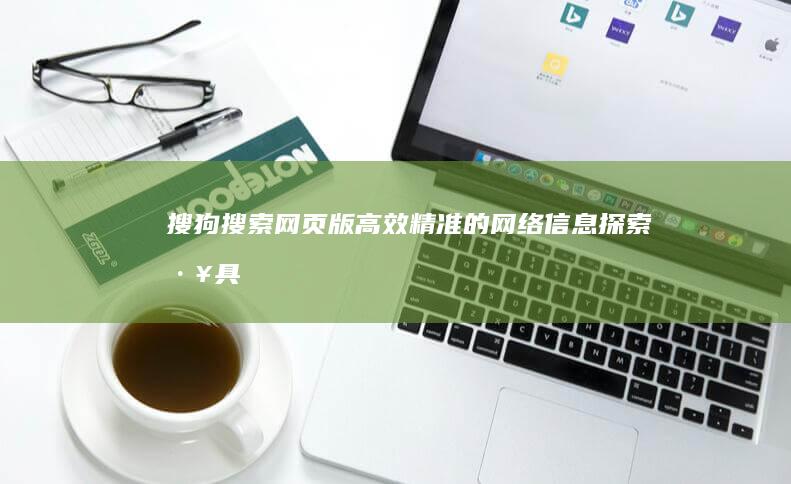 搜狗搜索网页版：高效精准的网络信息探索工具